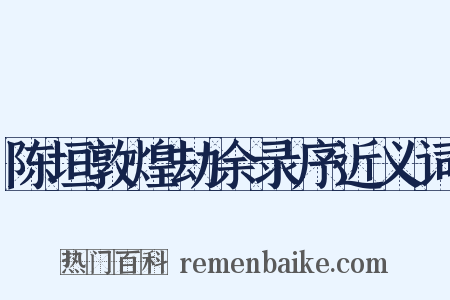 陈垣敦煌劫余录序近义词是什么意思的图片